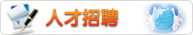 人才招聘